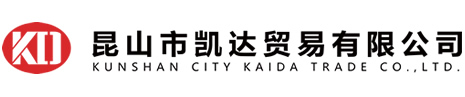 昆山市凯达贸易有限公司